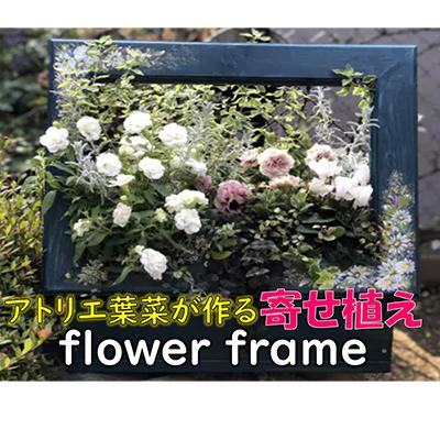 ふるさと納税 寝屋川市 flower frame