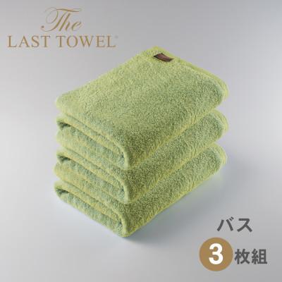 ふるさと納税 泉大津市 ザ・ラストタオル バスタオル 3枚セット わかば 60×120cm