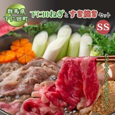 ふるさと納税 下仁田町 本場!下仁田ネギと上州牛を使った贅沢な「すき焼きセット」SS