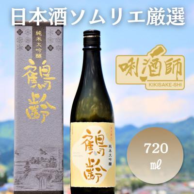 ふるさと納税 南魚沼市 鶴齢 純米大吟醸 720ml
