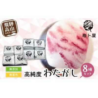 ふるさと納税 高山市 高純度 わたがし8種セット