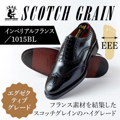 ふるさと納税 墨田区 スコッチグレイン「インペリアル・フランス」 No.1015 ブラック 24.0cm EEE 紳士靴