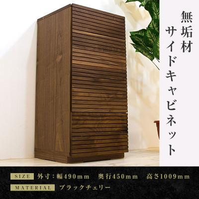 ふるさと納税 大川市 [大川家具]無垢材 サイドキャビネット 風雅 キャビネット幅490[設置付き]WN[右開き]
