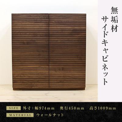 ふるさと納税 大川市 [大川家具]無垢材 風雅 キャビネット幅980[設置付き]ウォールナット