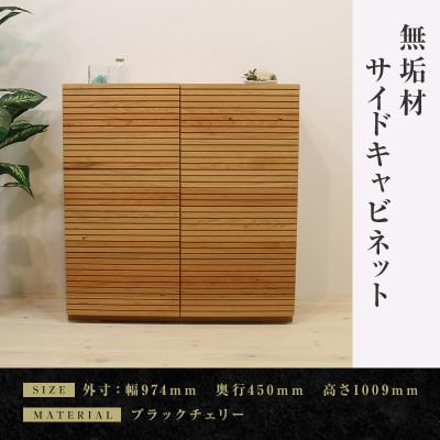 ふるさと納税 大川市 [大川家具]無垢材 風雅 キャビネット幅980[設置付き]ブラックチェリー