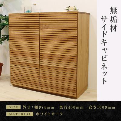 ふるさと納税 大川市 [大川家具]無垢材 風雅 キャビネット幅980[設置付き]ホワイトオーク