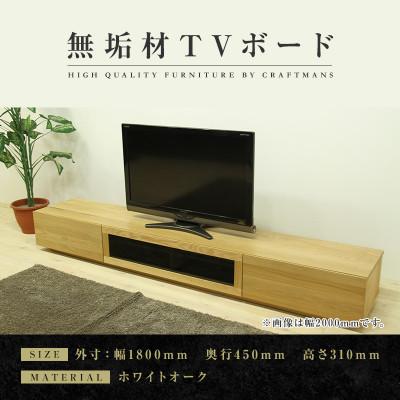 ふるさと納税 大川市 [大川家具]無垢材 テレビボード 凛 ローボード 幅1800[設置付き]ホワイトオーク