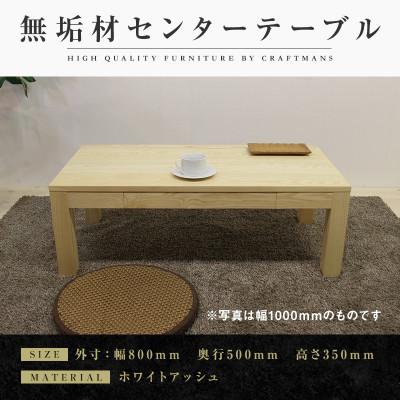 ふるさと納税 大川市 [大川家具]無垢材 センターテーブル 凛 ローテーブル 引き出し付 幅800[設置付き]WA