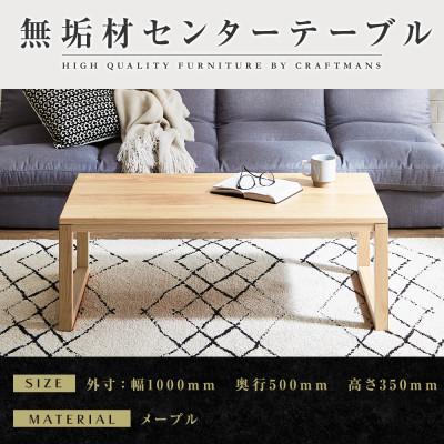 ふるさと納税 大川市 [大川家具]無垢材 センターテーブル 凛 四角脚 ローテーブル 幅1000[設置付き]MP