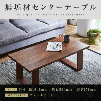 ふるさと納税 大川市 [大川家具]無垢材 センターテーブル 彩美 四角脚 ローテーブル 幅1000[設置付き]WN