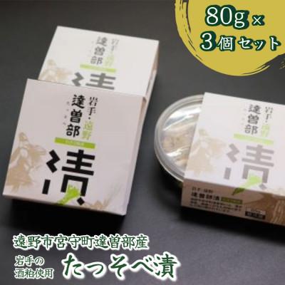 ふるさと納税 遠野市 [生産者直送]宮守特産わさびのたっそべ漬け(粕漬)3個セット