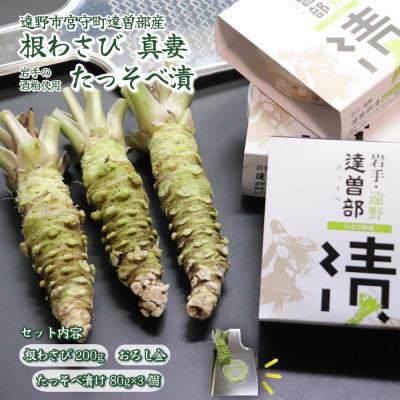 ふるさと納税 遠野市 宮守特産わさび真妻(生) 200g(3〜4本)とたっそべ漬け(粕漬)のセット[わさび用おろし金付き]