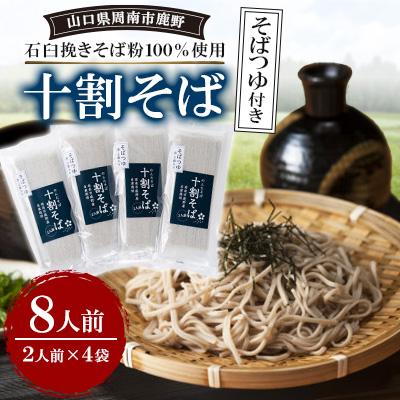 ふるさと納税 周南市 十割そば8人前つゆ付き