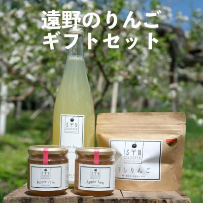 ふるさと納税 遠野市 遠野のりんごギフトセット
