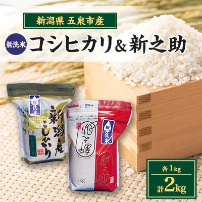 ふるさと納税 五泉市 [新米先行受付]R7年産新潟県五泉市産 無洗米食べ比べセット コシヒカリ1kg新之助1kg 計2kg