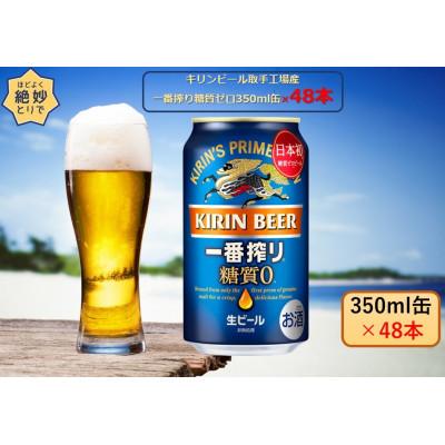 ふるさと納税 取手市 キリンビール取手工場産 一番搾り糖質ゼロ350ml缶-24本×2ケース