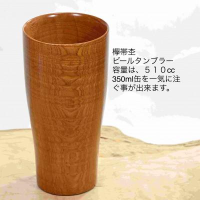 ふるさと納税 都留市 木製欅帯杢ビールタンブラー