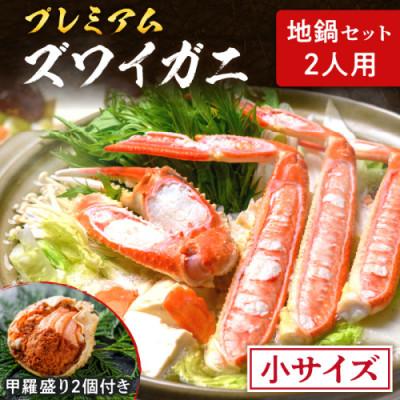 ふるさと納税 京丹後市 [松葉ガニ]地鍋セット 小サイズ2人用 セイコガニの甲羅盛り2ケ付き(2026年1月〜発送)カニスキ