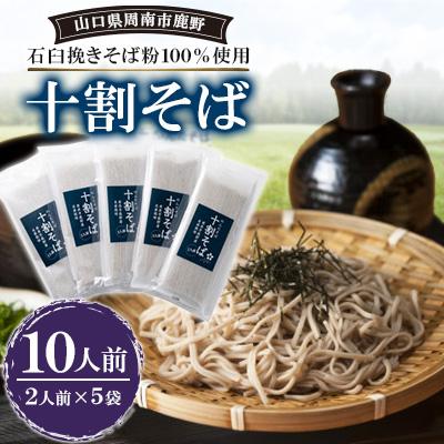 ふるさと納税 周南市 十割そば10人前