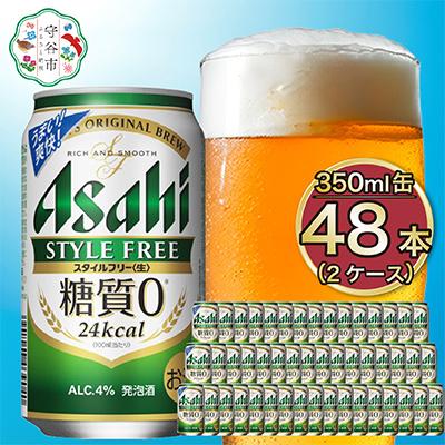 ふるさと納税 守谷市 【糖質ゼロ】アサヒ スタイルフリー350ml×48本(2ケース)