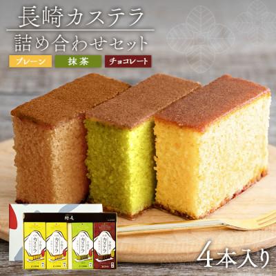 ふるさと納税 大村市 [長崎カステラ]美味呈上小分け4本セット(プレーン×2、抹茶×1、チョコ×1)(大村市)