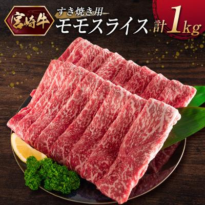ふるさと納税 新富町 [宮崎牛]モモスライス(すき焼き)計1kg(新富町)