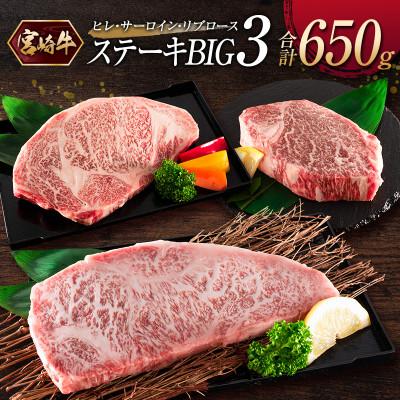 ふるさと納税 新富町 [宮崎牛]ヒレ・サーロイン・リブロース『ステーキBIG3』合計650g(新富町)