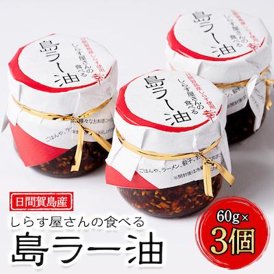 ふるさと納税 南知多町 しらす屋さんの食べる島ラー油