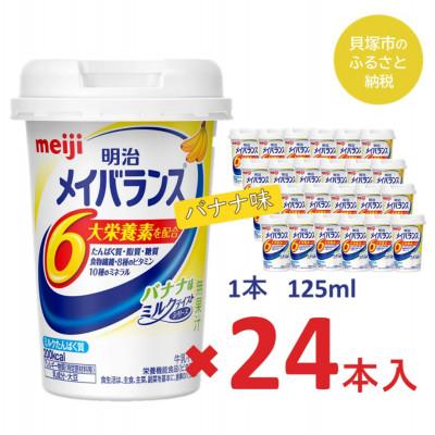 ふるさと納税 貝塚市 明治のメイバランス バナナ味 125ml×24本入り