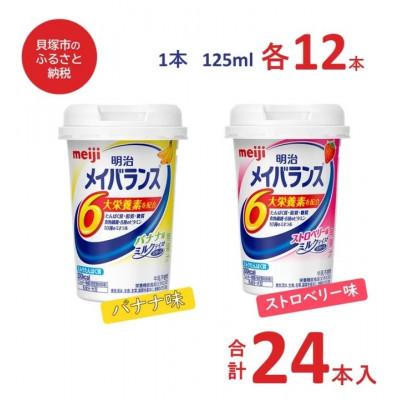 ふるさと納税 貝塚市 明治のメイバランス バナナ味 ・ストロベリー味 125ml 12本×2種類(24本)