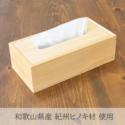 ふるさと納税 和歌山市 和歌山県産紀州ヒノキ材 ティッシュケース