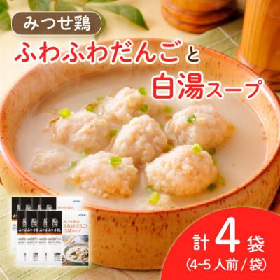 ふるさと納税 吉野ヶ里町 みつせ鶏のふわふわだんごと白湯スープ 4袋セット(吉野ヶ里町)