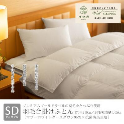 ふるさと納税 花巻市 羽毛合掛けふとん セミダブル[マザーホワイトグース ダウン95%×抗菌防臭生地]