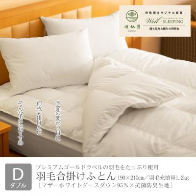 ふるさと納税 花巻市 羽毛合掛けふとん ダブル[マザーホワイトグース ダウン95%×抗菌防臭生地]