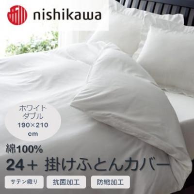ふるさと納税 山鹿市 西川の掛けふとんカバー 24+(ホワイト・ダブル190
