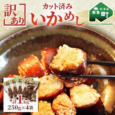 ふるさと納税 森町 [訳あり]カット済みいかめし1kg