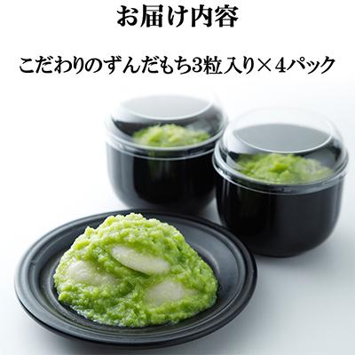 ふるさと納税 美里町 こだわりずんだ餅　(3粒入りパック×4)　お歳暮などにもおススメ♪ |  | 03