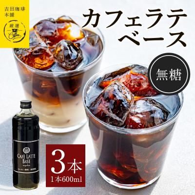ふるさと納税 泉佐野市 吉田珈琲本舗オリジナル 本格カフェラテベース 無糖 600mL×3本 099H3863