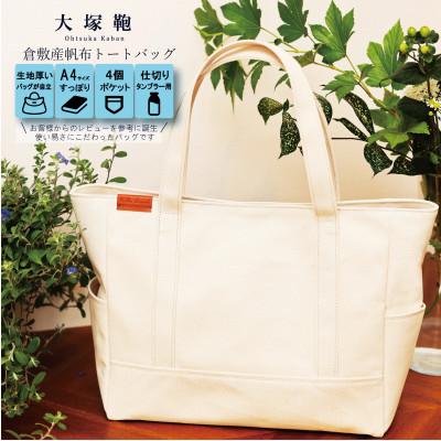 ふるさと納税 守谷市 倉敷産帆布 トートバッグ A4すっぽり ポケット充実![生成り]