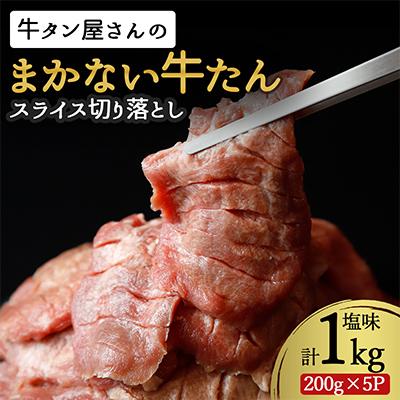 ふるさと納税 美里町 [訳あり]まかない牛たん切落し塩味 1kg