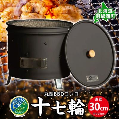 ふるさと納税 洞爺湖町 バーベキュー コンロ 十七輪 丸型 アウトドア ジオ・トーロ 北海道 洞爺湖町
