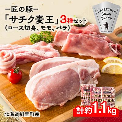 ふるさと納税 斜里町 北海道知床斜里産ブランド豚肉「サチク麦王」3種計1.1kg ロース切身、モモ、バラ