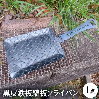 ふるさと納税 岡崎市 縞板鉄板