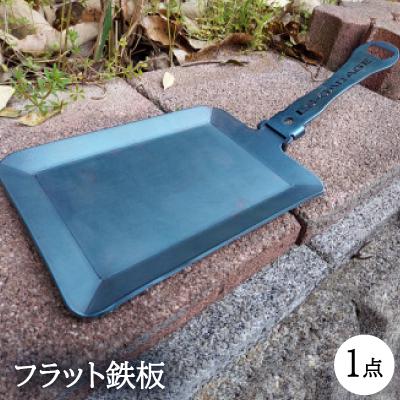 ふるさと納税 岡崎市 フラット鉄板
