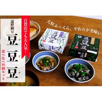 ふるさと納税 遠野市 遠野納豆「豆・豆・豆」食べ比べ10個セット