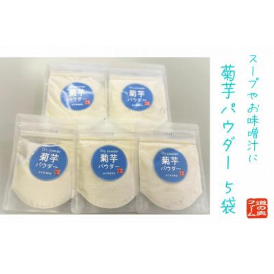 ふるさと納税 遠野市 菊芋パウダー5個セット