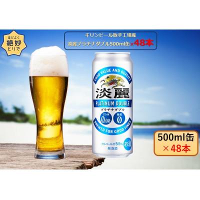 ふるさと納税 取手市 キリンビール取手工場産　淡麗プラチナダブル500ml缶-24本×2ケース | 