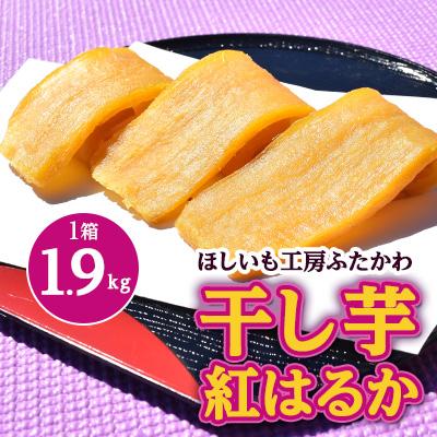 ふるさと納税 ひたちなか市 【2月以降発送】茨城県ひたちなか市産 紅はるか 使用 干し芋 1箱 大容量 1.9kg