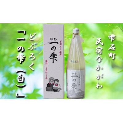 ふるさと納税 雫石町 [完全自社製造]どぶろく一の雫(白)