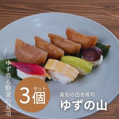 ふるさと納税 香美市 田舎寿司 ゆずの山 3箱セット